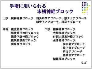 手術に用いられる末梢神経ブロック