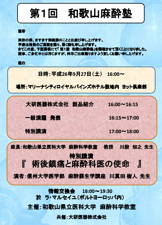 第1回和歌山麻酔塾