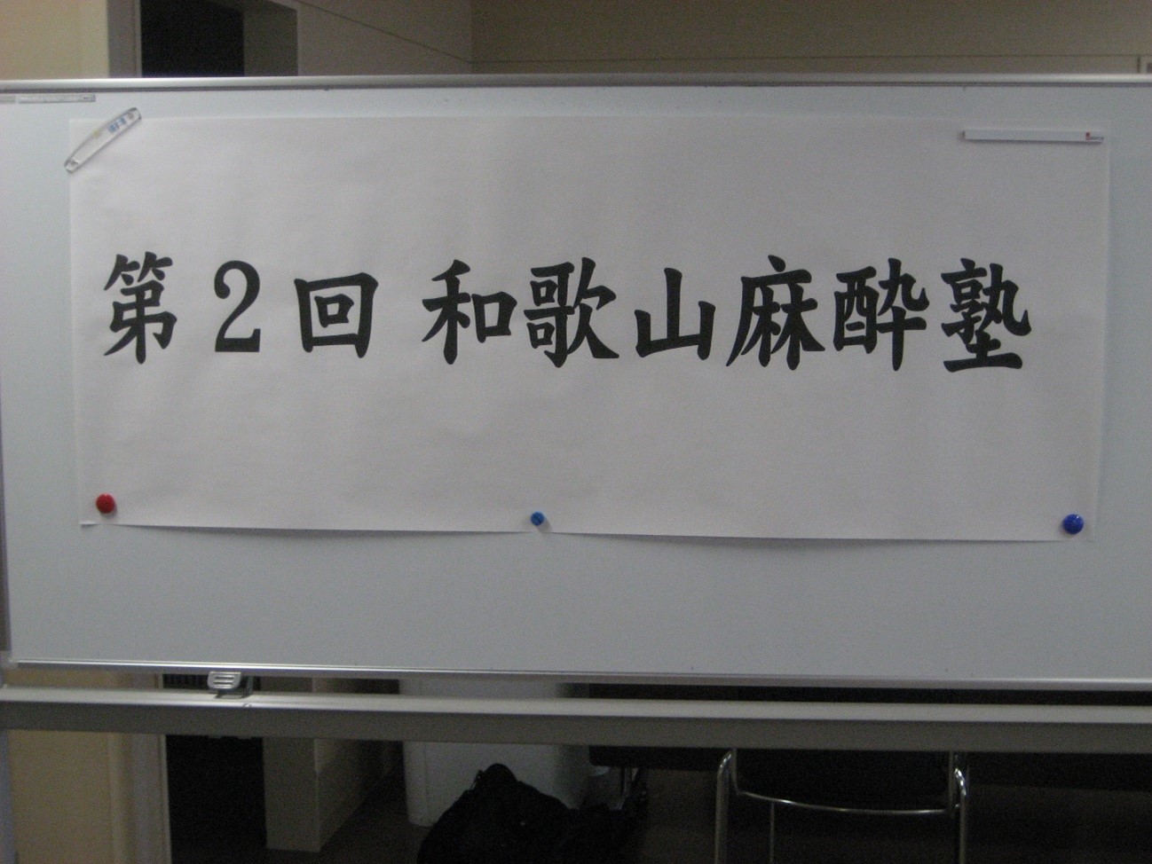 第1回和歌山麻酔塾