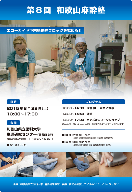 第8回和歌山麻酔塾