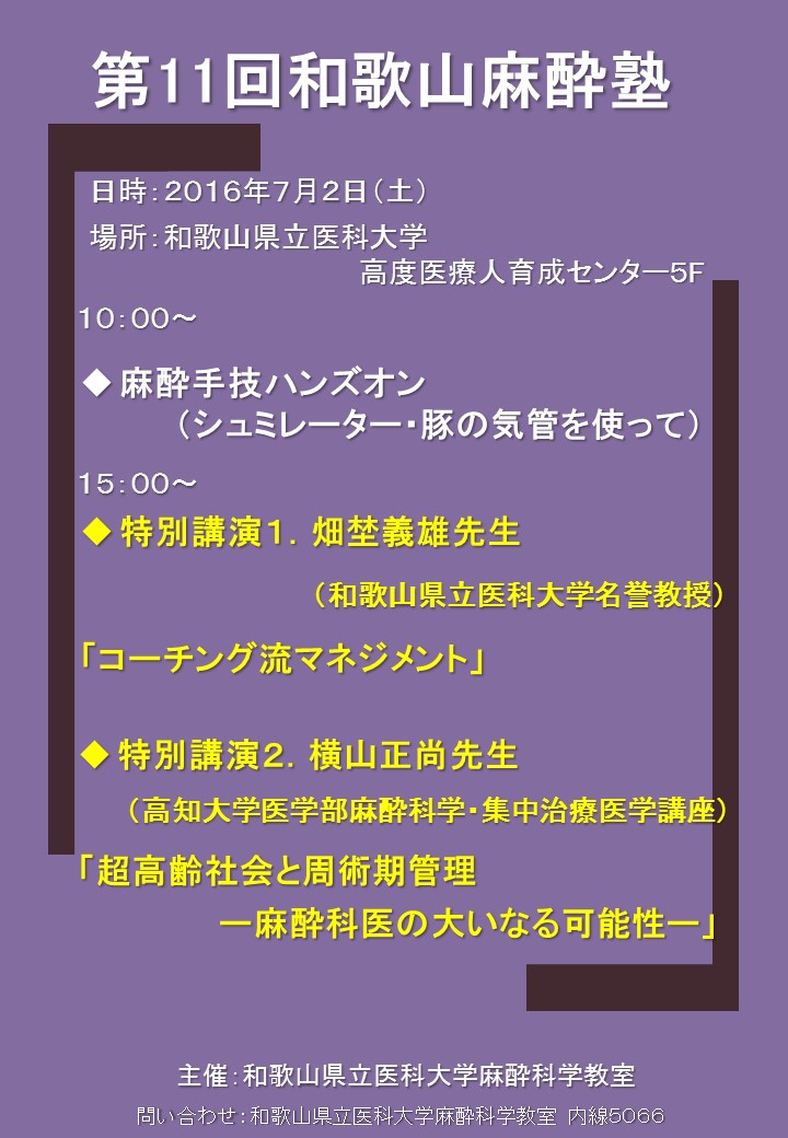 第11回和歌山麻酔塾