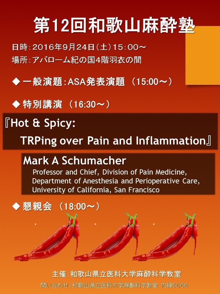 第12回和歌山麻酔塾