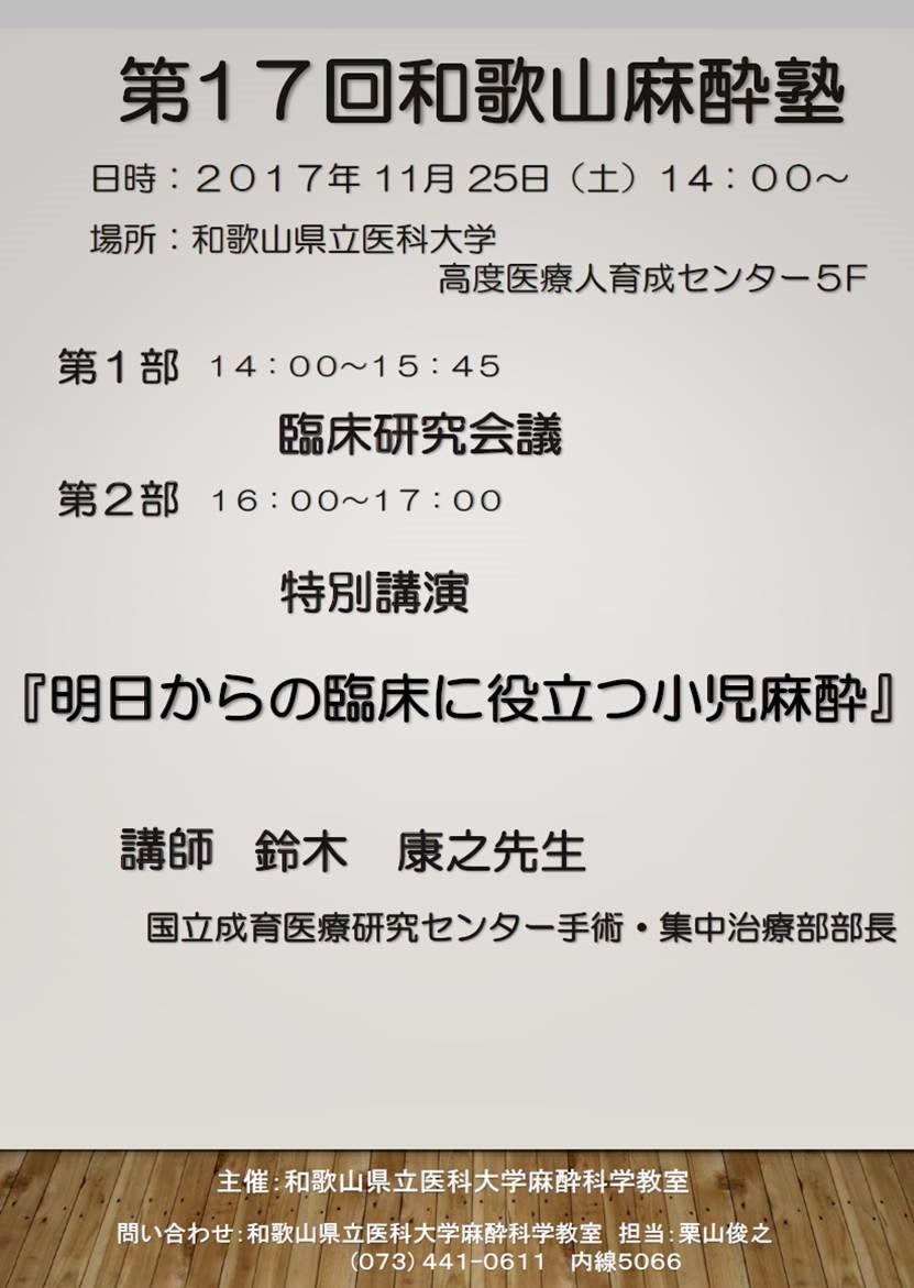 第17回和歌山麻酔塾