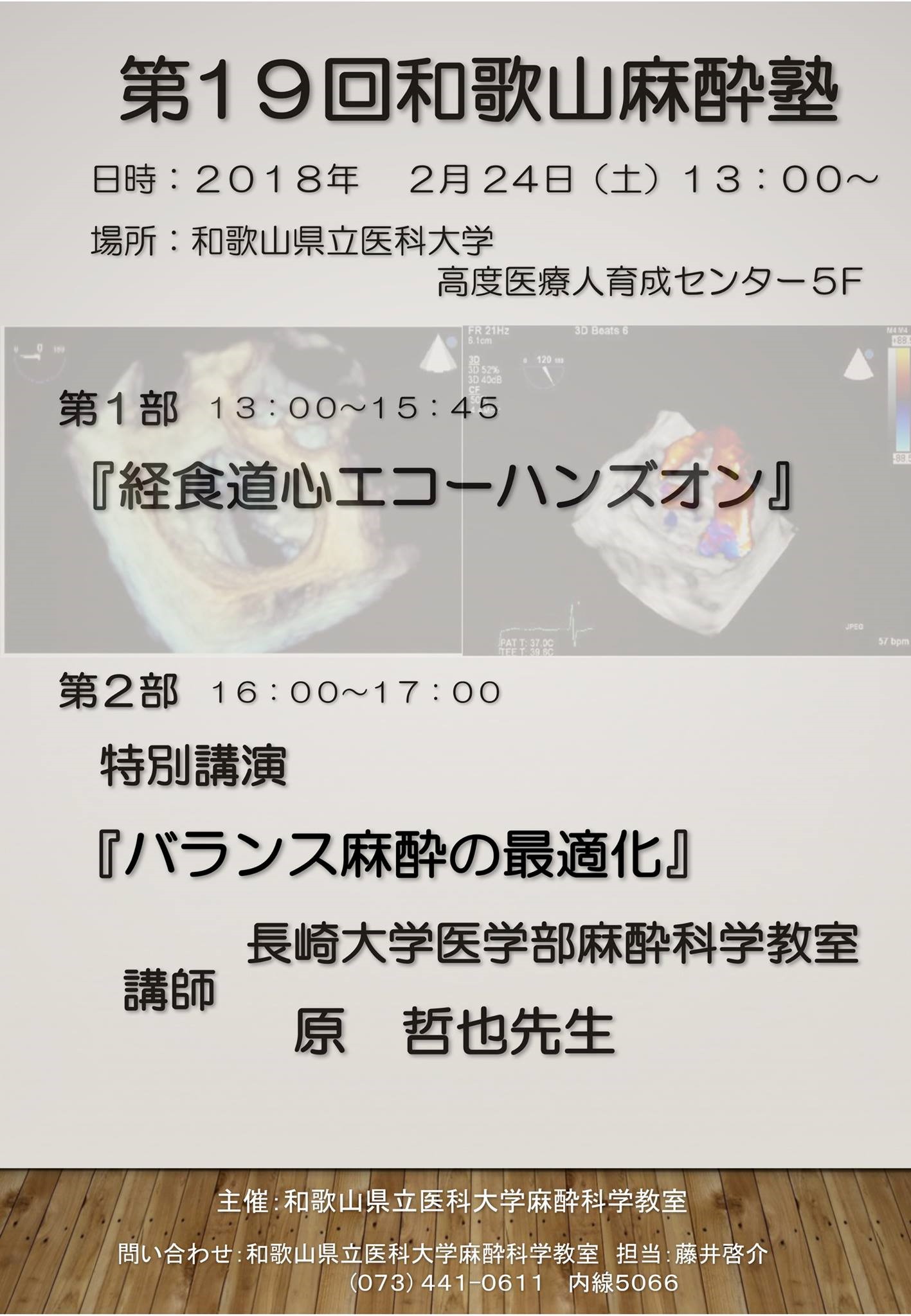 第19回和歌山麻酔塾