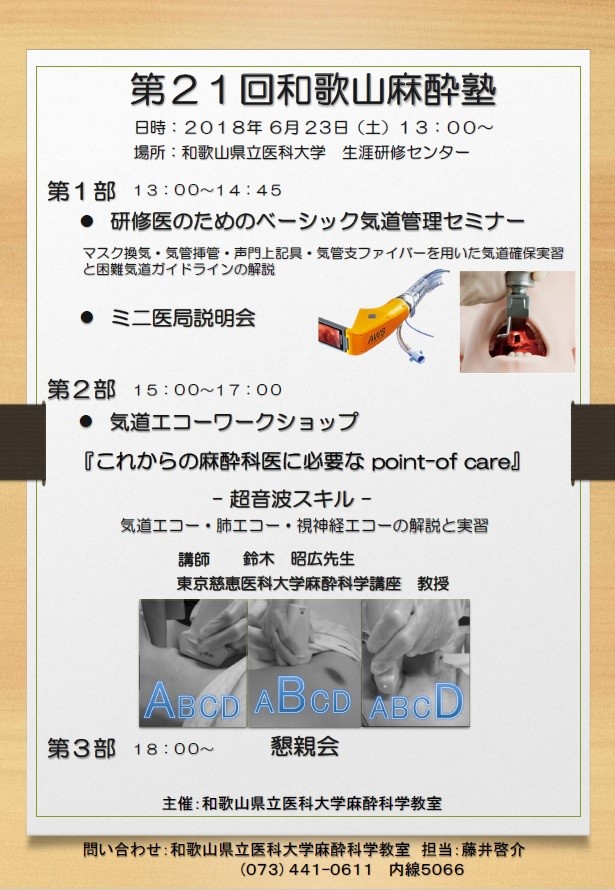 第21回和歌山麻酔塾