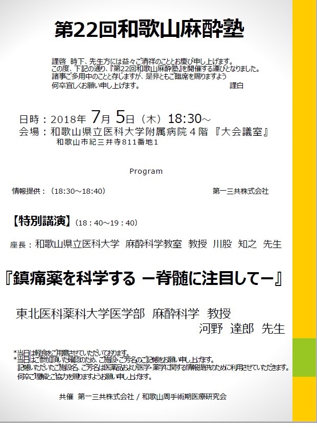 第22回和歌山麻酔塾
