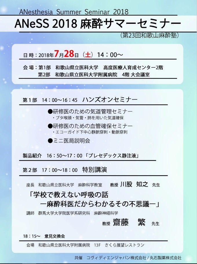 第23回和歌山麻酔塾